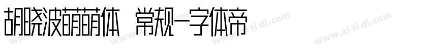 胡晓波萌萌体 常规字体转换